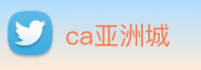 ca亚洲城 Logo